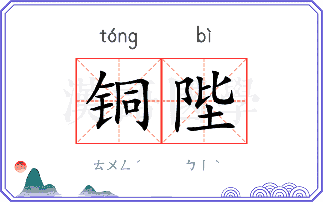 铜陛