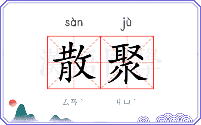 散聚