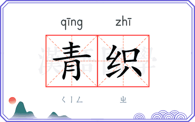 青织