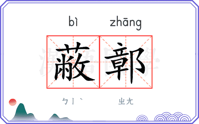 蔽鄣