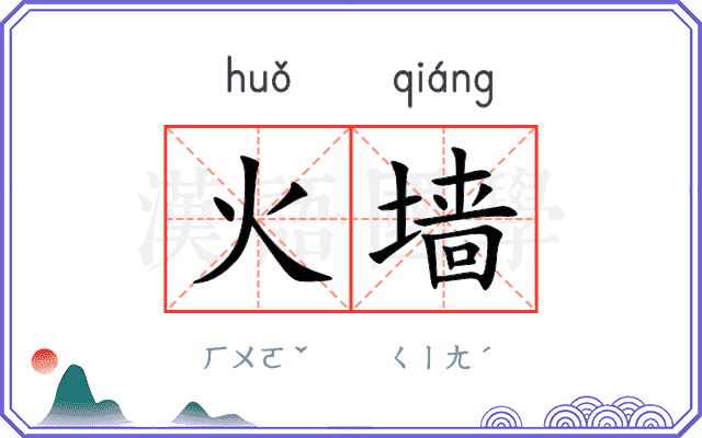 火墙