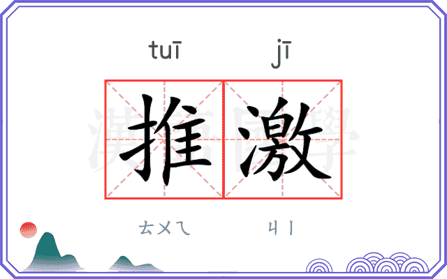 推激