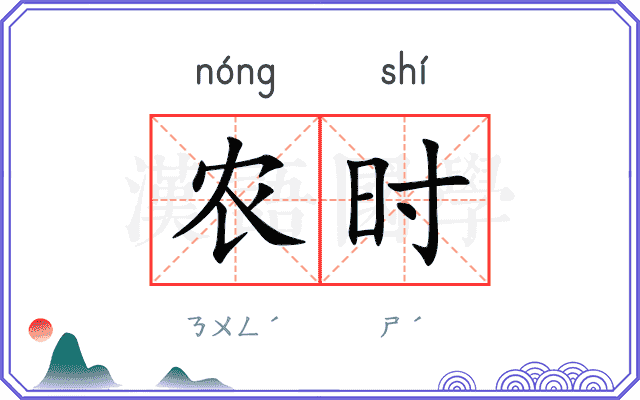 农时