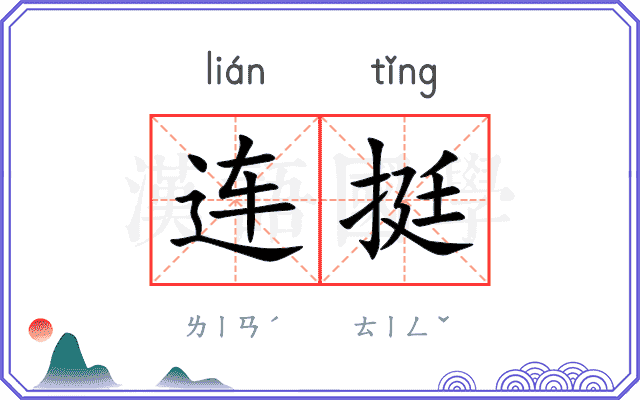 连挺