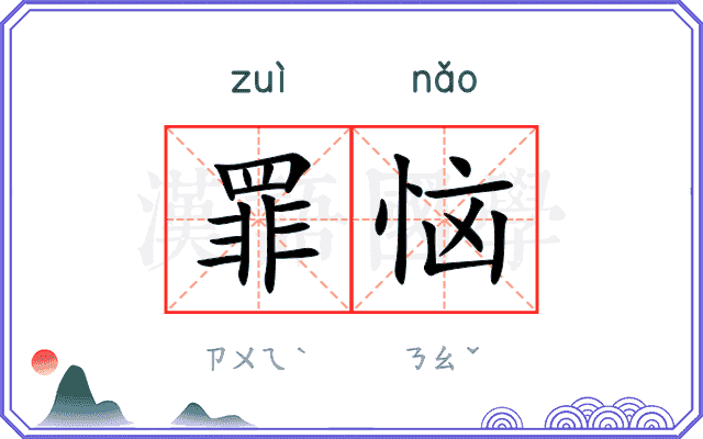 罪恼