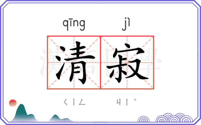 清寂