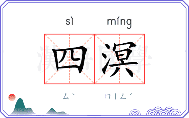 四溟