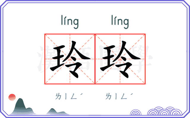 玲玲