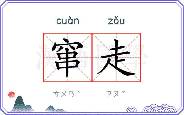 窜走