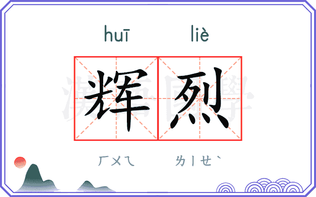 辉烈