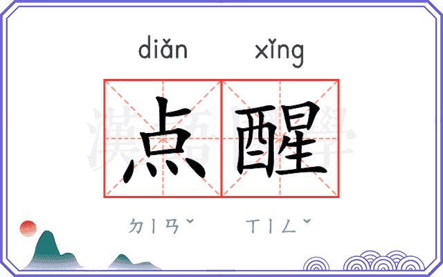 点醒