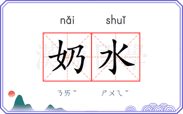 奶水