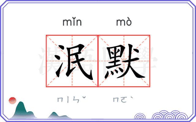 泯默