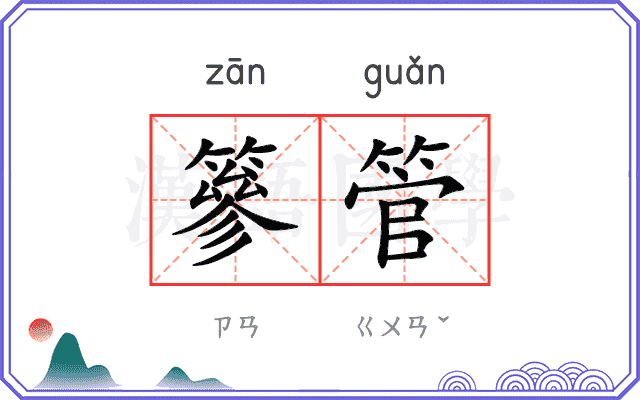 篸管
