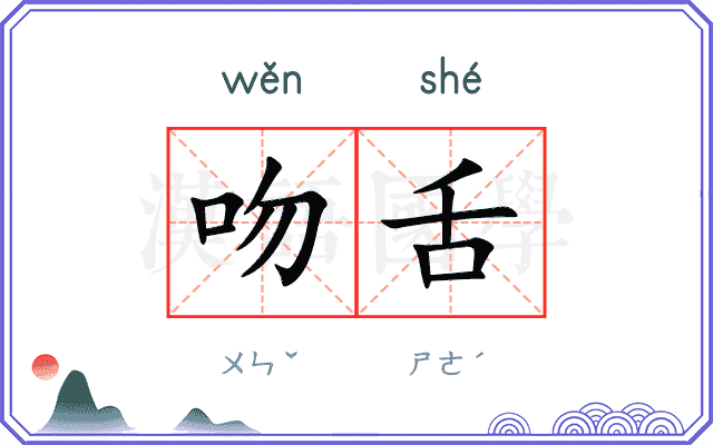 吻舌