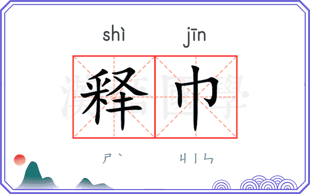 释巾