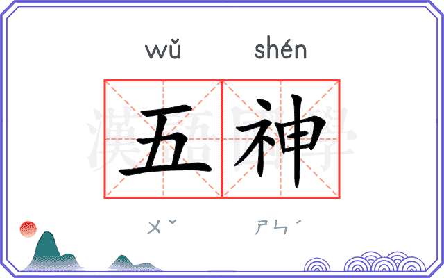 五神