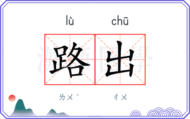 路出