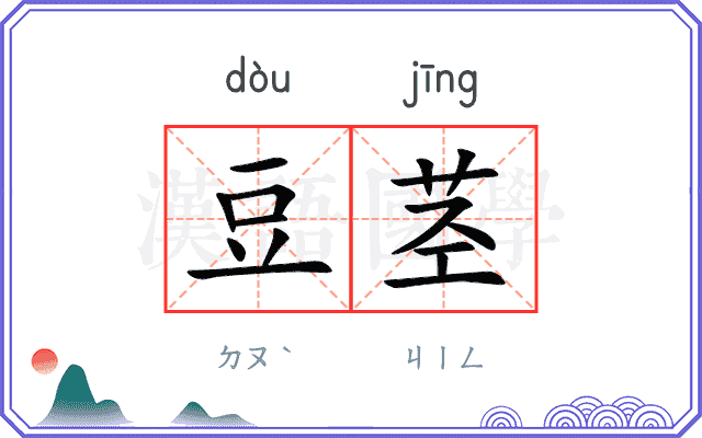 豆茎