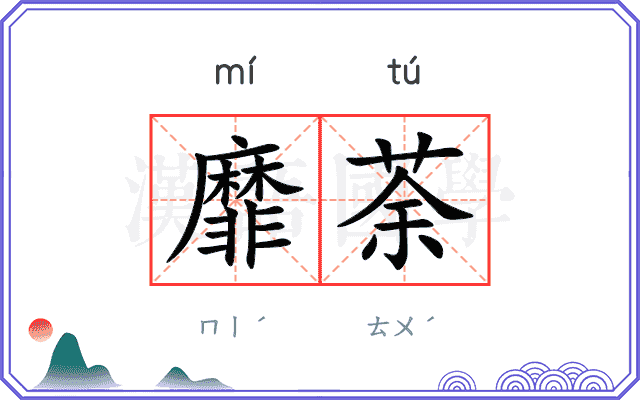 靡荼