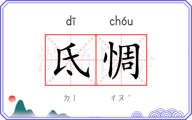 氐惆