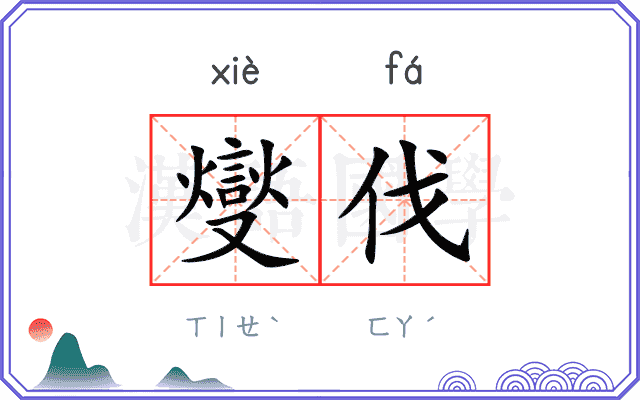 燮伐