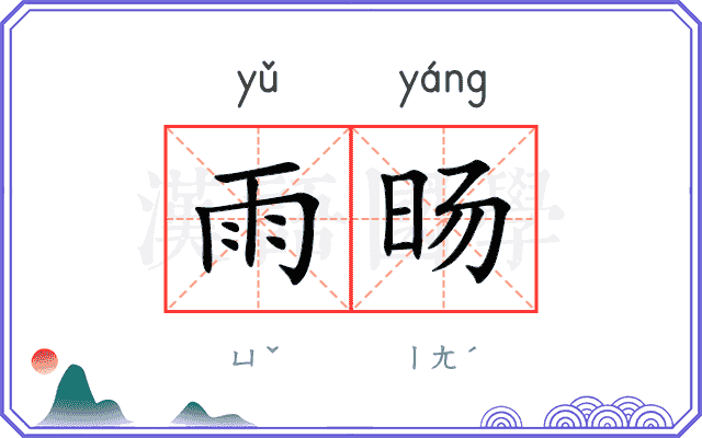 雨旸