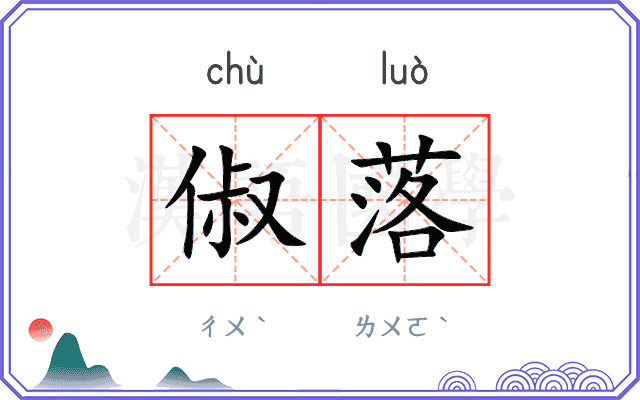 俶落