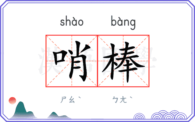 哨棒