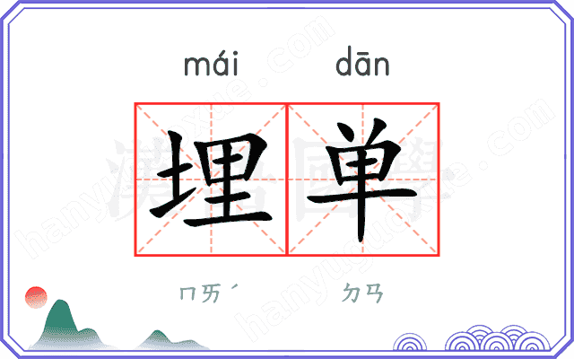 埋单