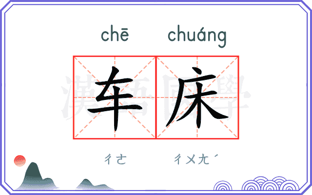 车床