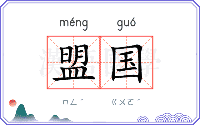 盟国