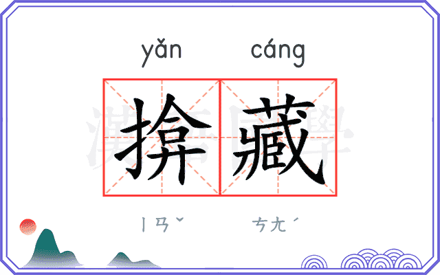 揜藏