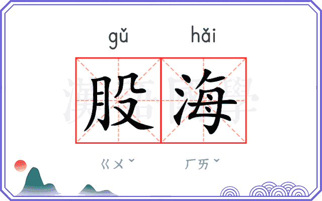股海