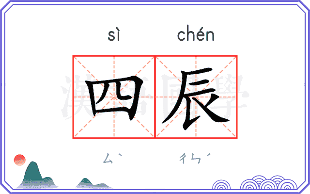 四辰