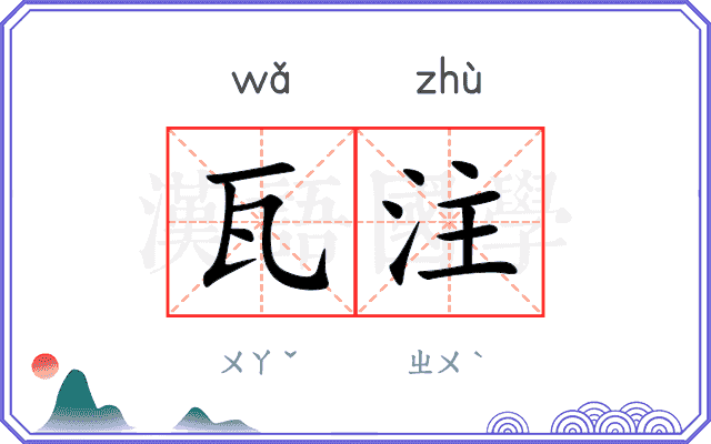 瓦注