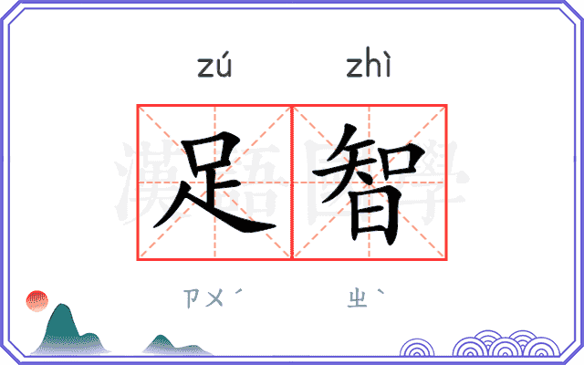 足智