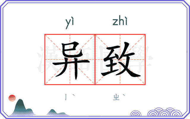 异致
