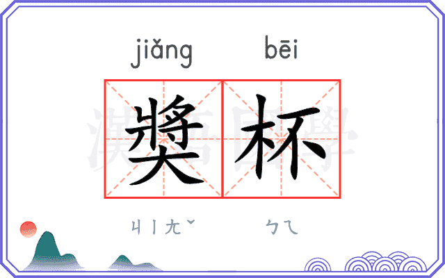 奬杯