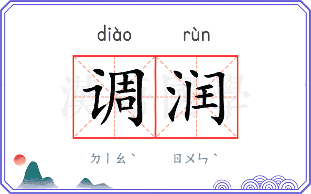 调润