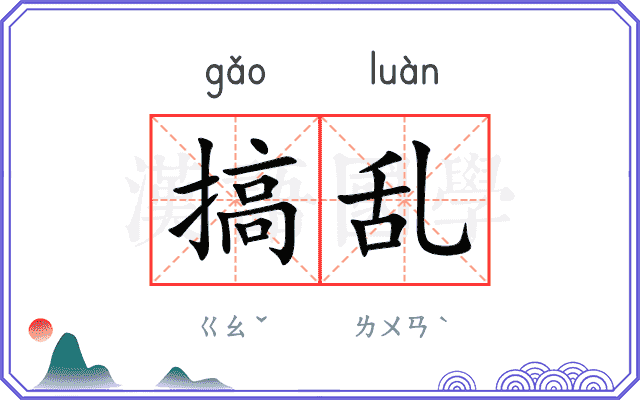 搞乱