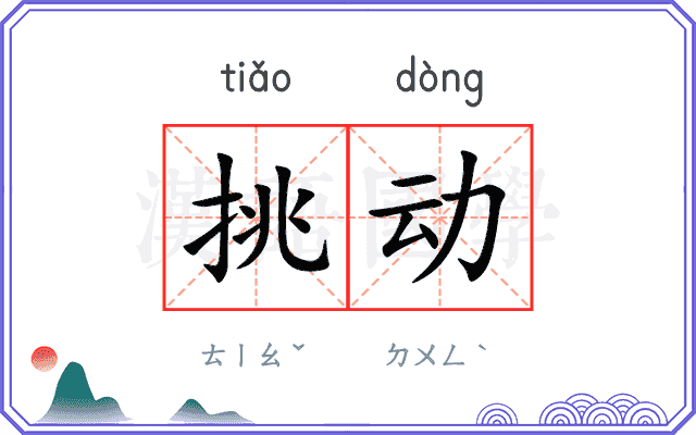 挑动