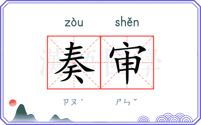 奏审
