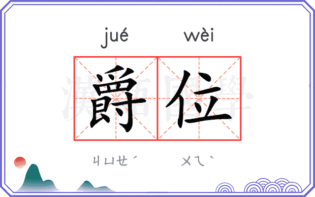 爵位