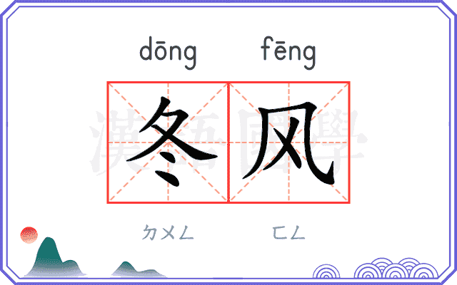 冬风
