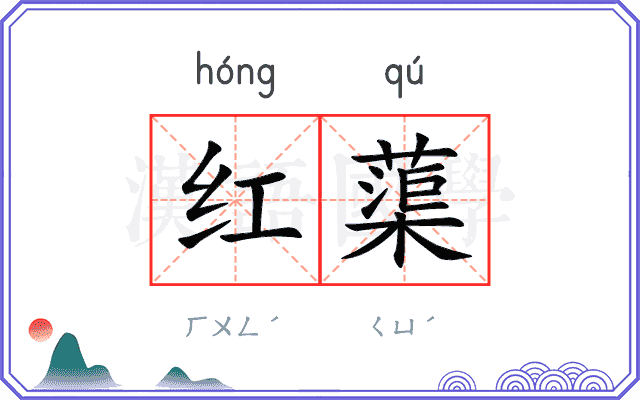红蕖