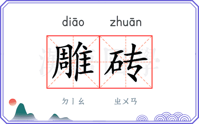 雕砖