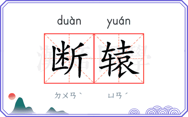 断辕