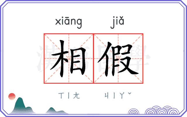 相假