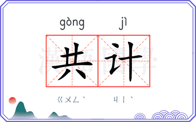 共计